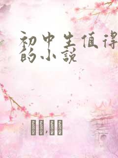 初中生值得一看的小说