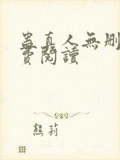 蛊真人无删减免费阅读