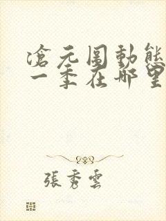 沧元图动态漫第一季在哪里看
