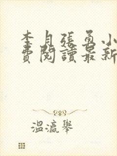 李月张勇小说免费阅读最新章节