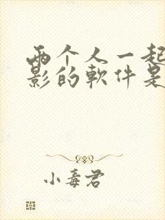 两个人一起看电影的软件是什么