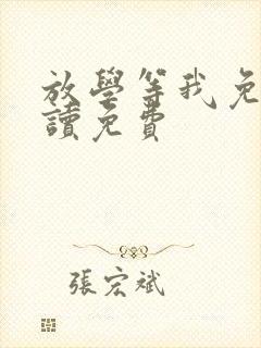 放学等我免费阅读免费