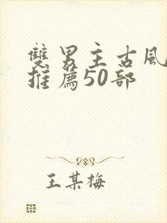 双男主古风漫画推荐50部