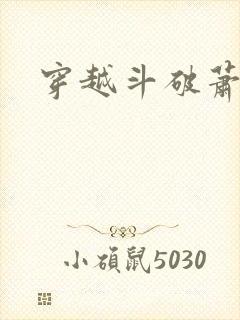穿越斗破萧逸