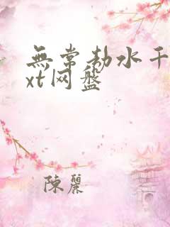 无常劫水千丞txt网盘