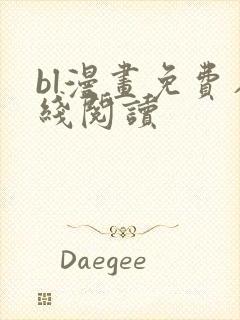 bl漫画免费在线阅读 bl漫画免费在线阅读