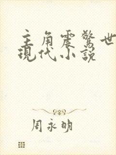 主角震惊世界的现代小说