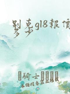 别克gl8报价多少