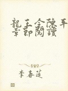 龙王令陈平最新章节阅读