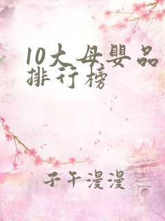 10大母婴品牌排行榜