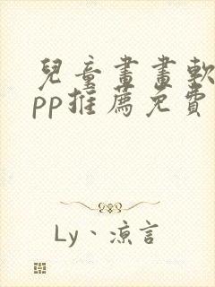 儿童画画软件app推荐免费 儿童画画软件app推荐免费