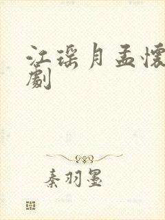 江瑶月孟怀聿短剧