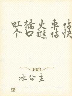 虹桥火车站从哪个口进站快