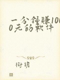 一分钟赚1000元的软件
