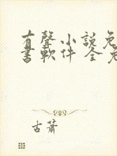 有声小说免费听书软件 全免费