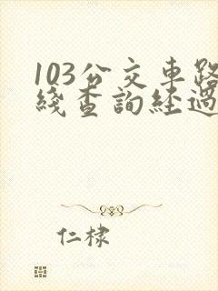 103公交车路线查询经过站点