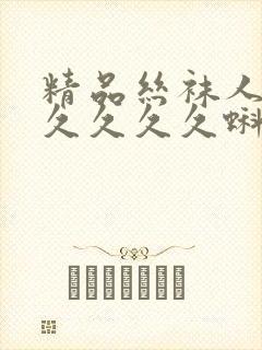 精品丝袜人妻久久久久久蝌蚪