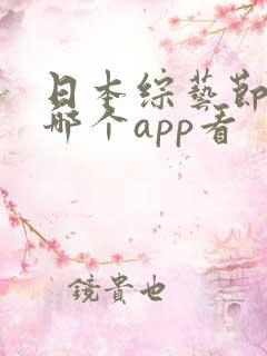 日本综艺节目在哪个app看