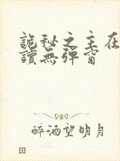 诡秘之主在线阅读无弹窗