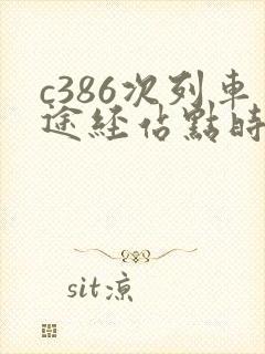 c386次列车途经站点时刻表