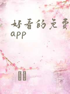 好看的免费小说app
