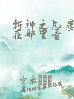 斩神之凡尘神域在哪里看