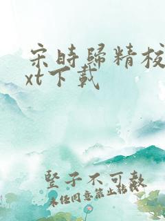 宋时归精校版txt下载
