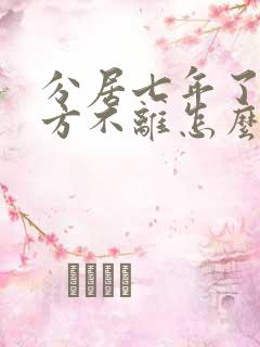 分居七年了,男方不离怎么办