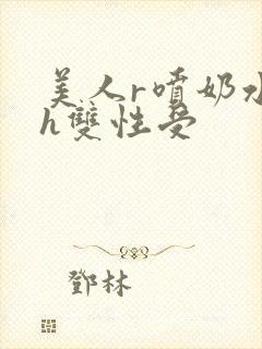 美人r喷奶水了h双性受