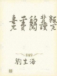 妻子的背叛小说免费阅读完整