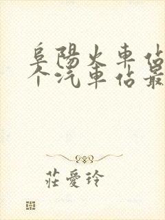 阜阳火车站离哪个汽车站最近