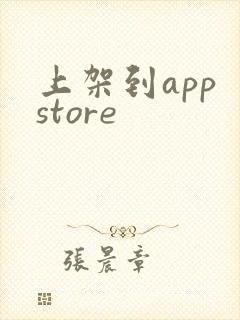 上架到app store
