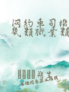 网约车司机属于几类职业类别