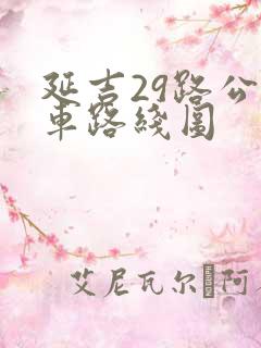 延吉29路公交车路线图