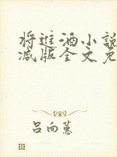 将进酒小说无删减版全文免费阅读