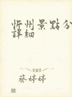 忻州景点分布图详细