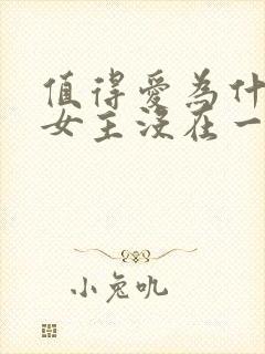 值得爱为什么男女主没在一起