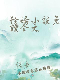 矜娇小说免费阅读全文