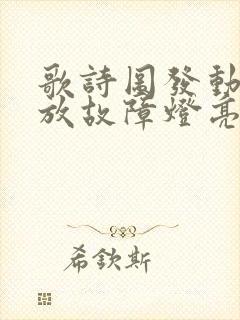 歌诗图发动机排放故障灯亮的原因 歌诗图发动机排放故障灯亮的原因