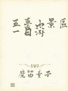 五台山景区攻略一日游 五台山景区攻略一日游