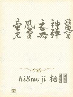 帝凰之神医弃妃免费无弹窗 帝凰之神医弃妃免费无弹窗
