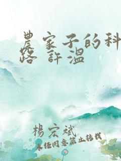 农家子的科举之路 许温