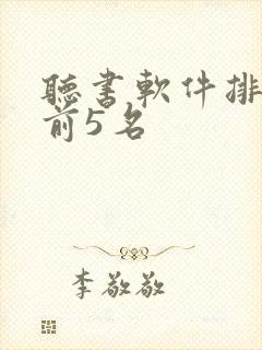 听书软件排行榜前5名
