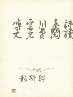 傅云川秦诗芮全文免费阅读笔趣阁