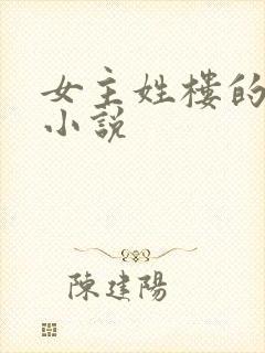 女主姓楼的古言小说 女主姓楼的古言小说