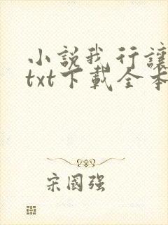 小说我行让我上txt下载全本 小说我行让我上txt下载全本