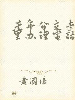 老年公交卡在哪里办理电话是多少