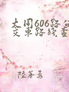 大同606路公交车路线查询