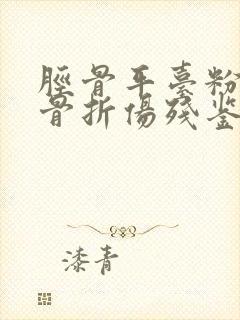 胫骨平台粉碎性骨折伤残鉴定几级