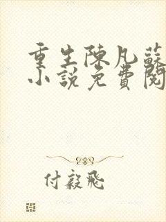 重生陈凡苏若初小说免费阅读